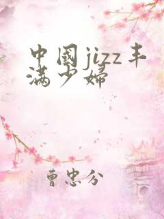 中国jizz丰满少妇