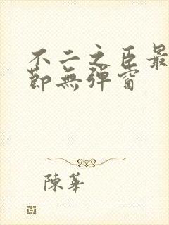 不二之臣最新章节无弹窗