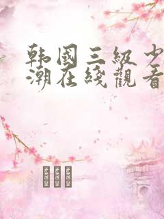 韩国三级少妇高潮在线观看