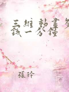 三维 动画多少钱一分钟