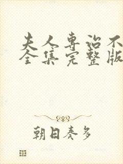 夫人专治不服2全集完整版免费观看