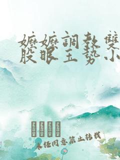 嬷嬷调教双乳屁股眼玉势小说