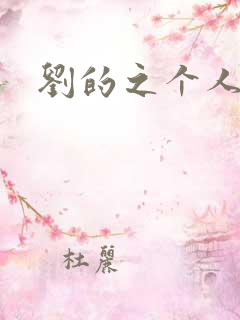 刘的之个人简介