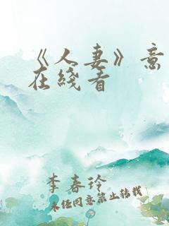 《人妻》意大利在线看