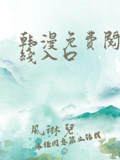 韩漫免费阅读在线入口