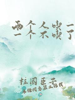 两个人吃一个奶一个不吃了