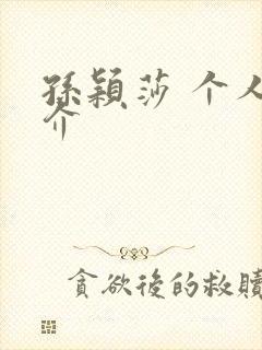 孙颖莎 个人简介