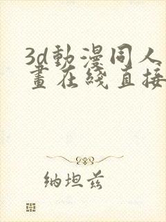 3d动漫同人动画在线直接免费观看