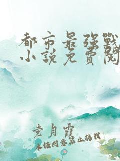 都市最强战神 小说免费阅读