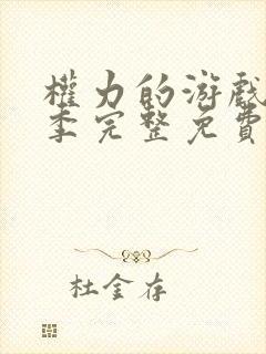 权力的游戏第六季完整免费观看高清版