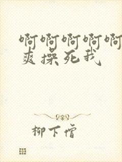 啊啊啊啊啊啊好爽操死我