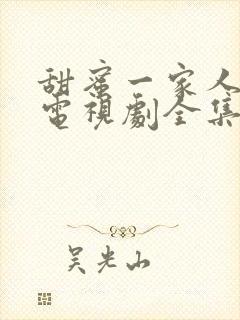 甜蜜一家人韩剧电视剧全集免费观看