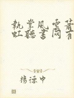 执掌风云萧峥陈虹听书网有声小说