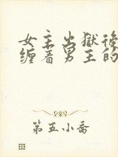 女主出狱后不再缠着男主的小说