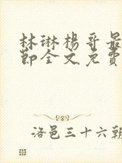 林琳杨哥最新章节全文免费阅读