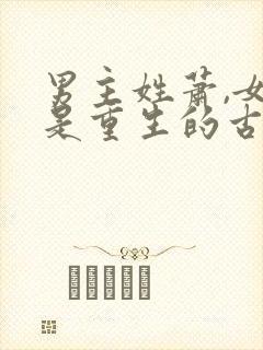 男主姓萧,女主是重生的古言