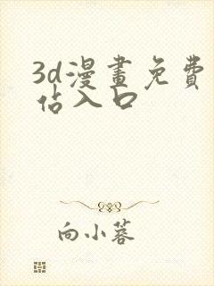 3d漫画免费网站入口