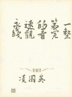 永远的第一名在线观看完整版