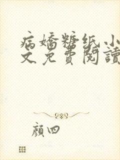 病娇糖纸小说全文免费阅读