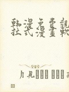 韩漫免费观看下拉式漫画软件