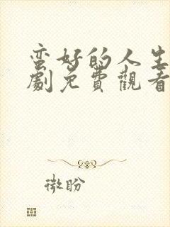 蛮好的人生电视剧免费观看40集