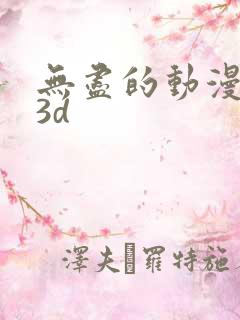 无尽的动漫卡通3d