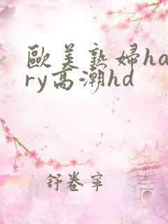 欧美熟妇hairy高潮hd