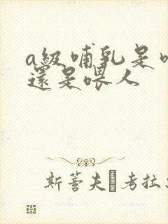 a级哺乳是吃奶还是喂人