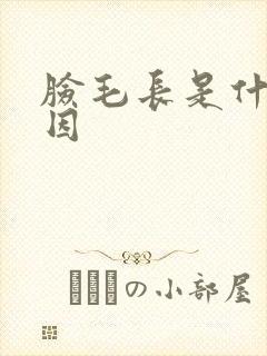 脸毛长是什么原因