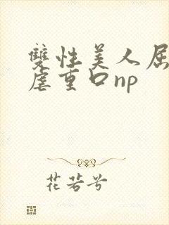 双性美人屈辱凌虐重口np