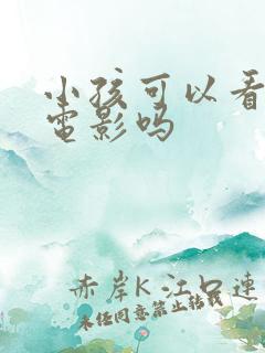 小孩可以看3d电影吗