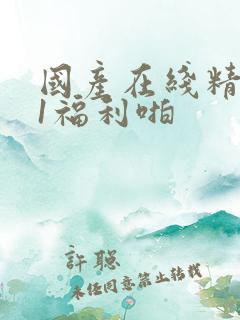 国产在线精品91福利啪