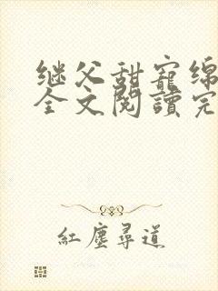 继父甜宠绵绵的全文阅读完整版