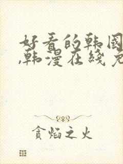 好看的韩国漫画,韩漫在线免费阅读