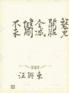 不健全关系漫画未删减版免费