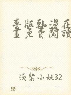 台版韩漫在线漫画免费阅读