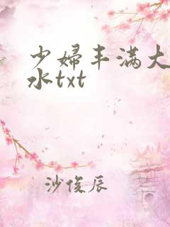 少妇丰满大乳奶水txt