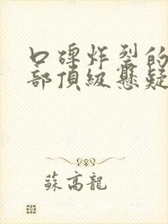 口碑炸裂的10部顶级悬疑剧