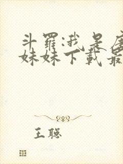 斗罗:我是唐三妹妹下载最新章节