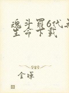 魂斗罗6代无限生命下载