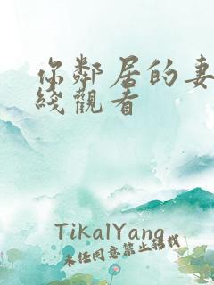 你邻居的妻子在线观看