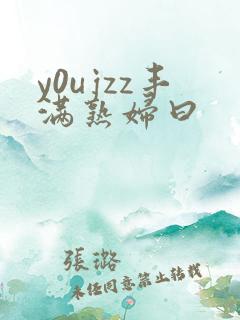 y0ujzz丰满熟妇曰