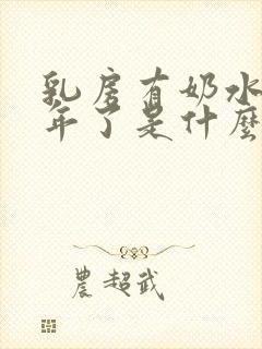 乳房有奶水十多年了是什么原因造成