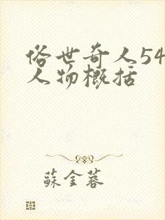 俗世奇人54个人物概括