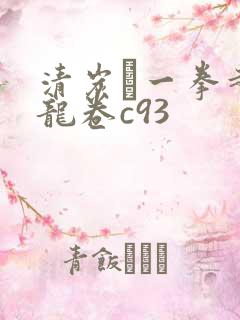 清炭ハ一拳超人龙卷c93