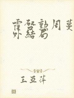 霍启勋周蔓君番外结局