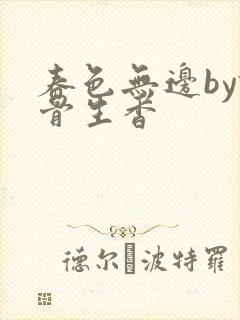 春色无边by谜骨生香