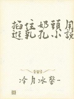 掐住奶头用针扎进乳孔小说