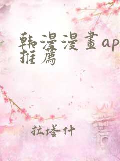 韩漫漫画app推荐