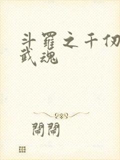 斗罗之千仞雪的武魂